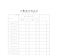 기획손익계산서 기획손익계산서